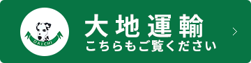 大地運輸 こちらご覧ください